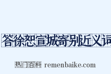 答徐恕宣城寄别近义词是什么意思的图片